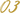 Цифра 03