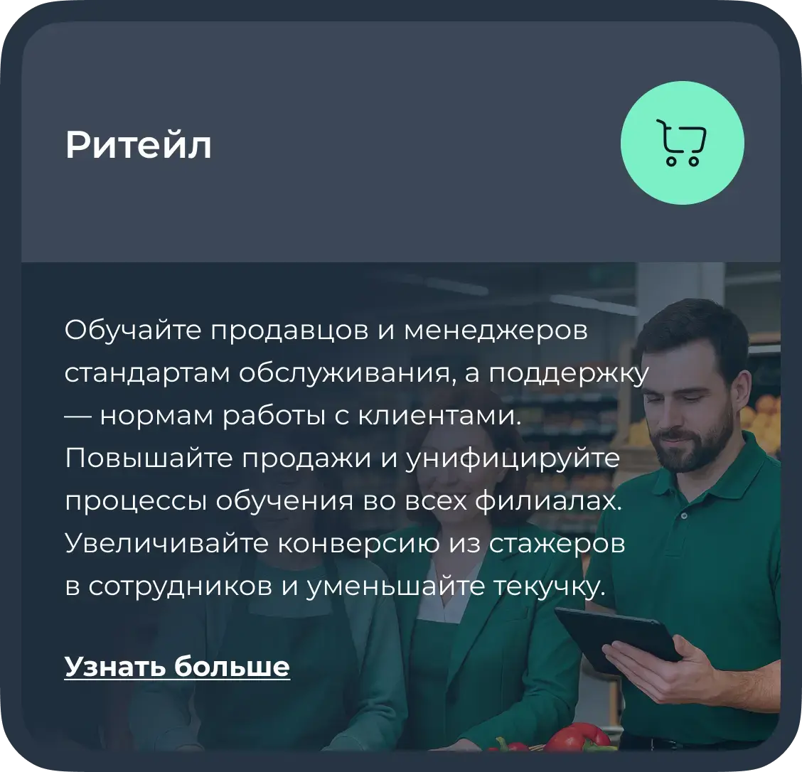 Обучение сотрудников ритейла