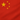 Флаг Китая
