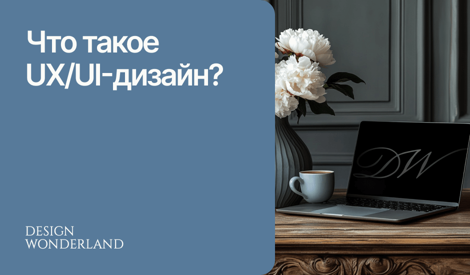 Обложка: Что такое UX/UI-дизайн?