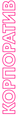 организация корпоратива