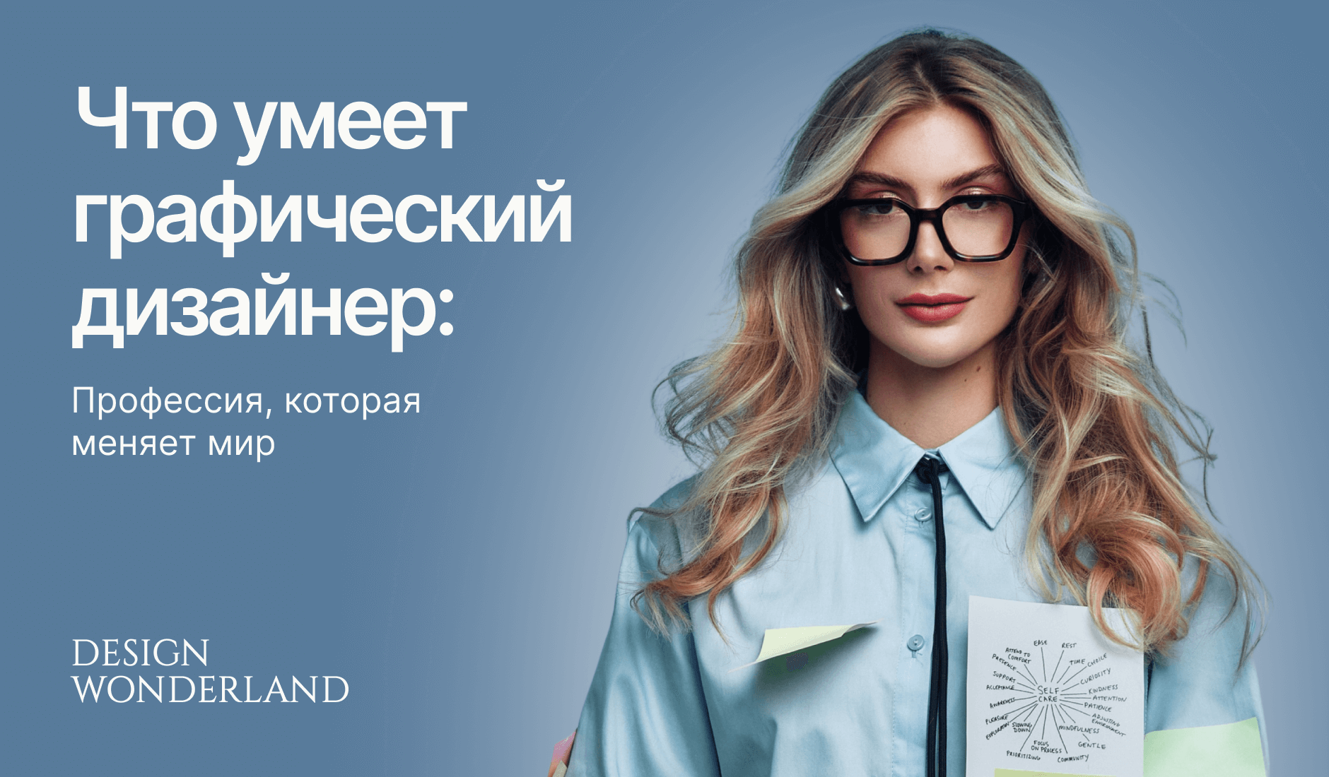 Обложка: Что умеет графический дизайнер: профессия, которая меняет мир