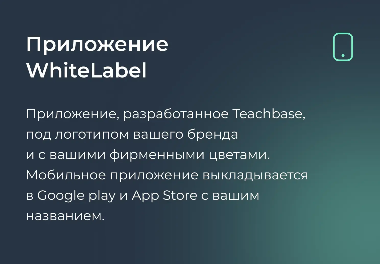 Приложение WhiteLabel