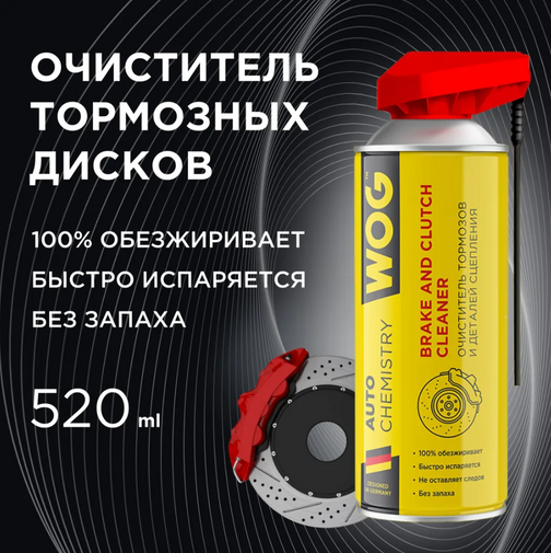 Очиститель тормозов и деталей сцепления