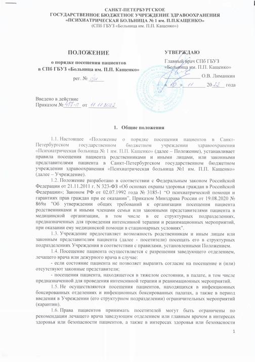 СПб ГБУЗ "Больница им. П.П. Кащенко": Порядок посещения пациентов