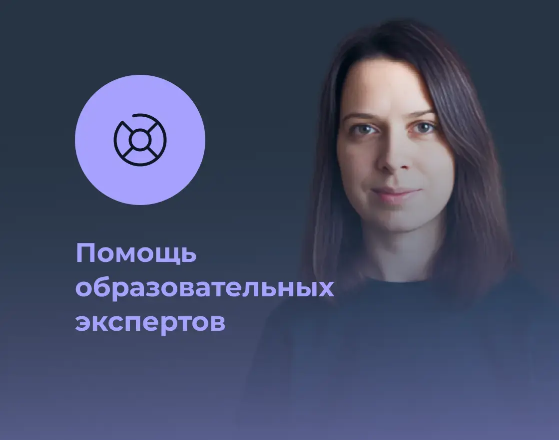 Помощь образовательных экспертов