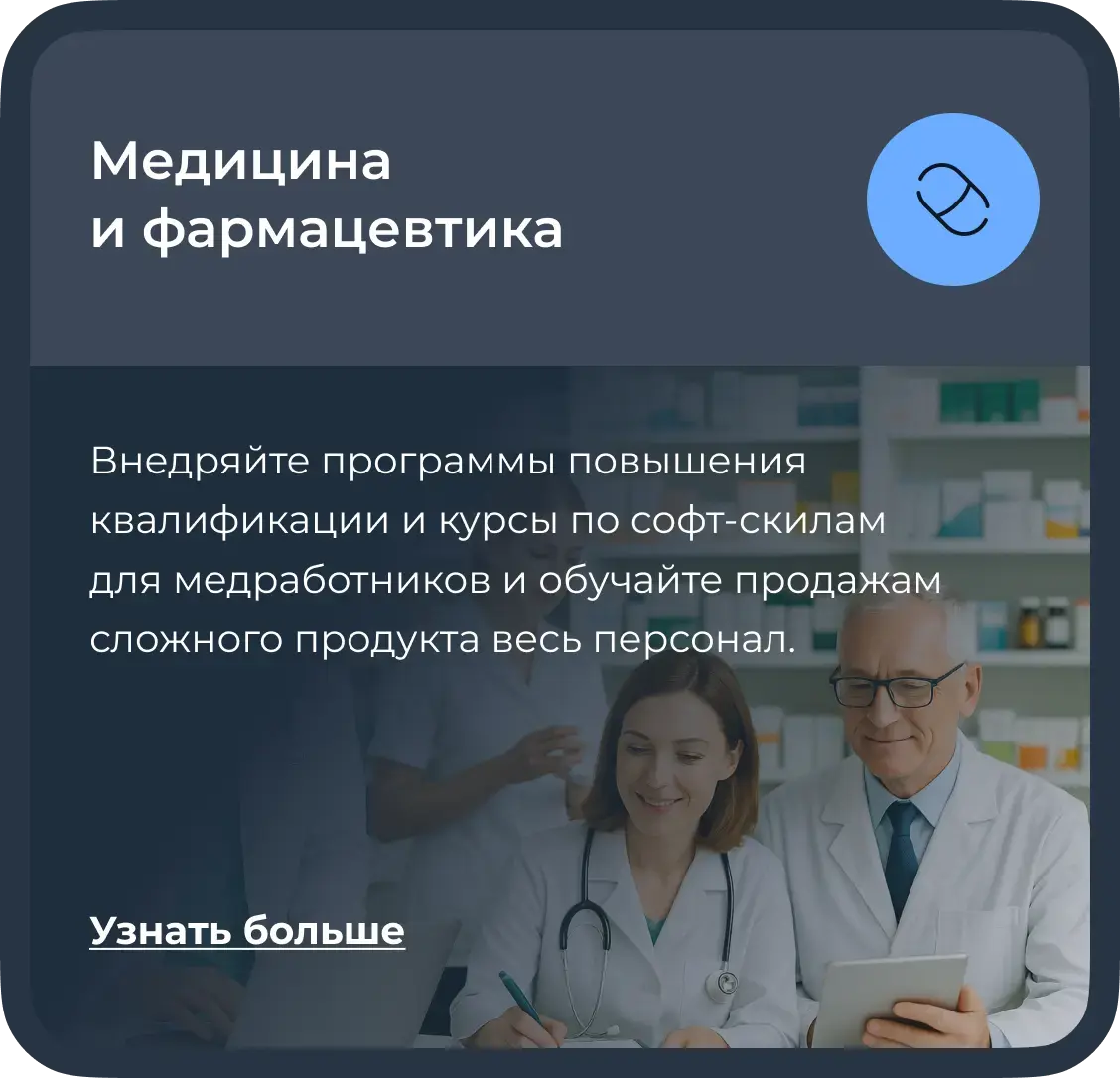Обучение сотрудников медицины и фармацевтики