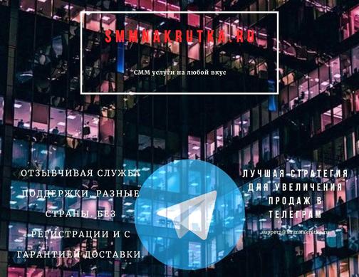 Накрутка просмотров поста в Телеграм канале. Дешево. Без регистрации