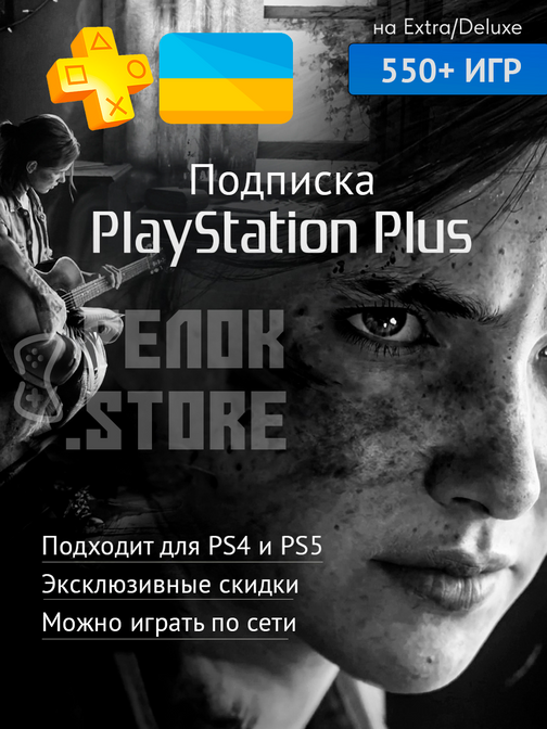 Купите Подписку PS Plus Украина в Reloc.Store - Сэкономьте 30% по ...