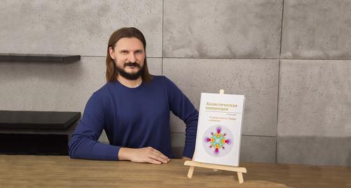 Книга "Холистическая концепция. Часть первая"