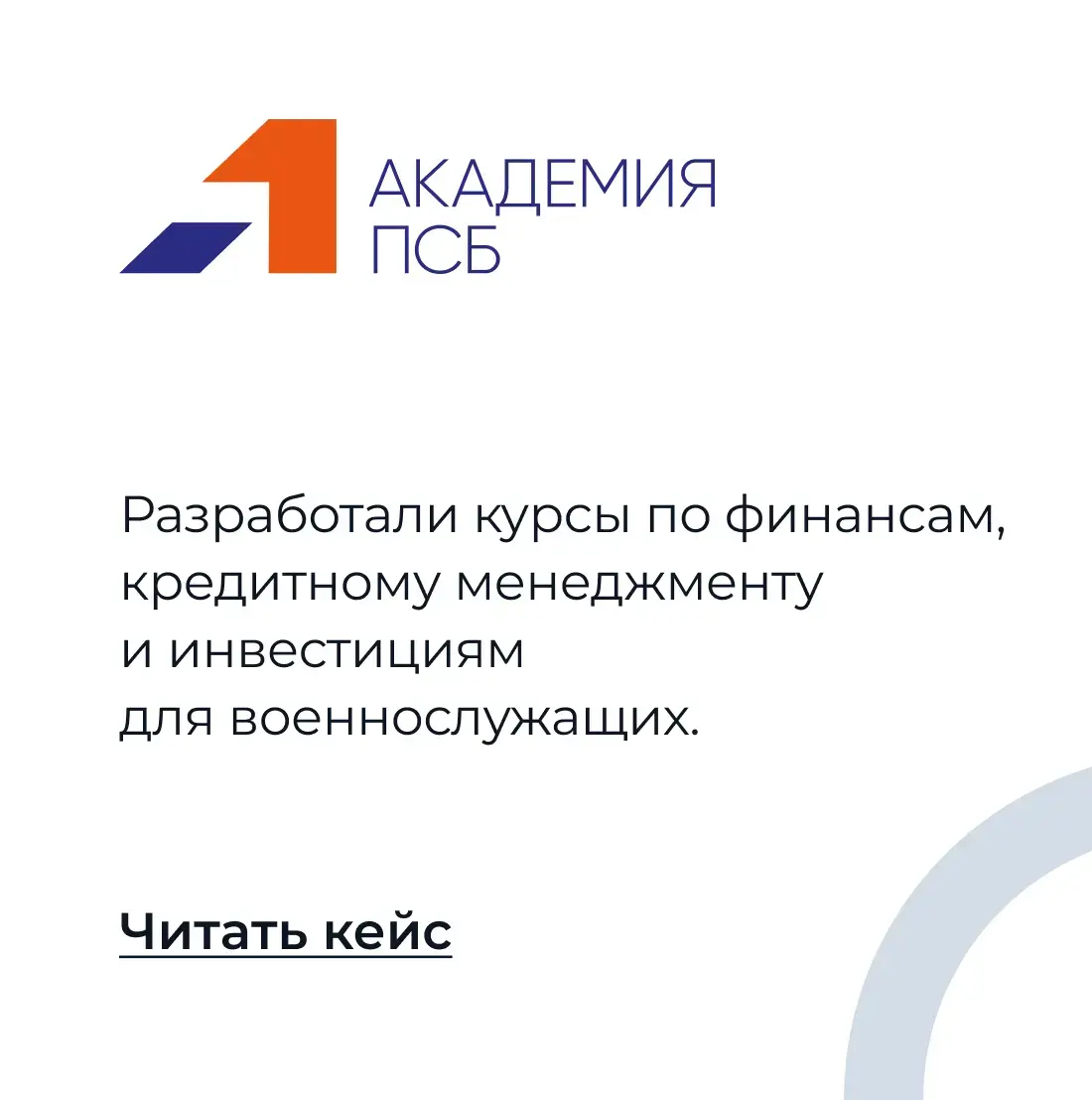 Академия ПСБ