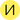 И - история