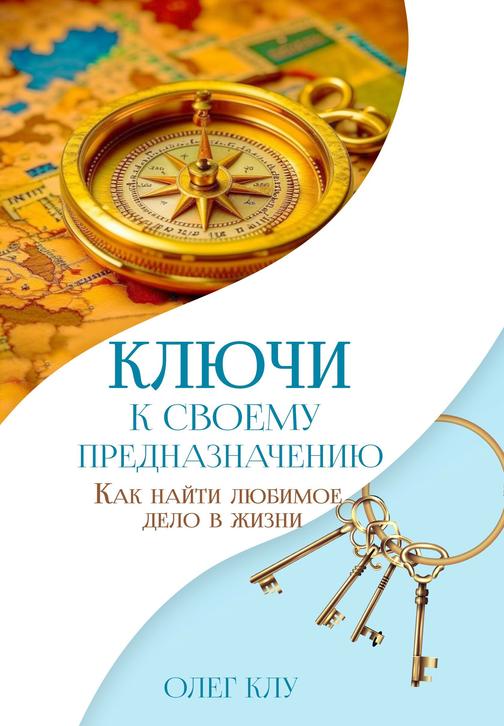 Книга "Ключи к своему предназначению"