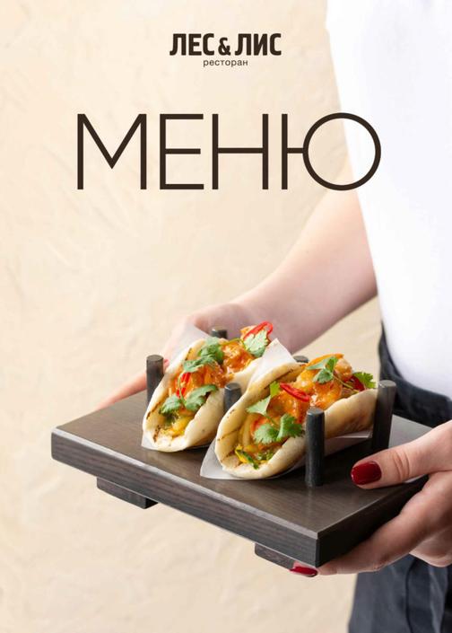 Меню Лес и Лис