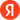 Логотип Яндекс