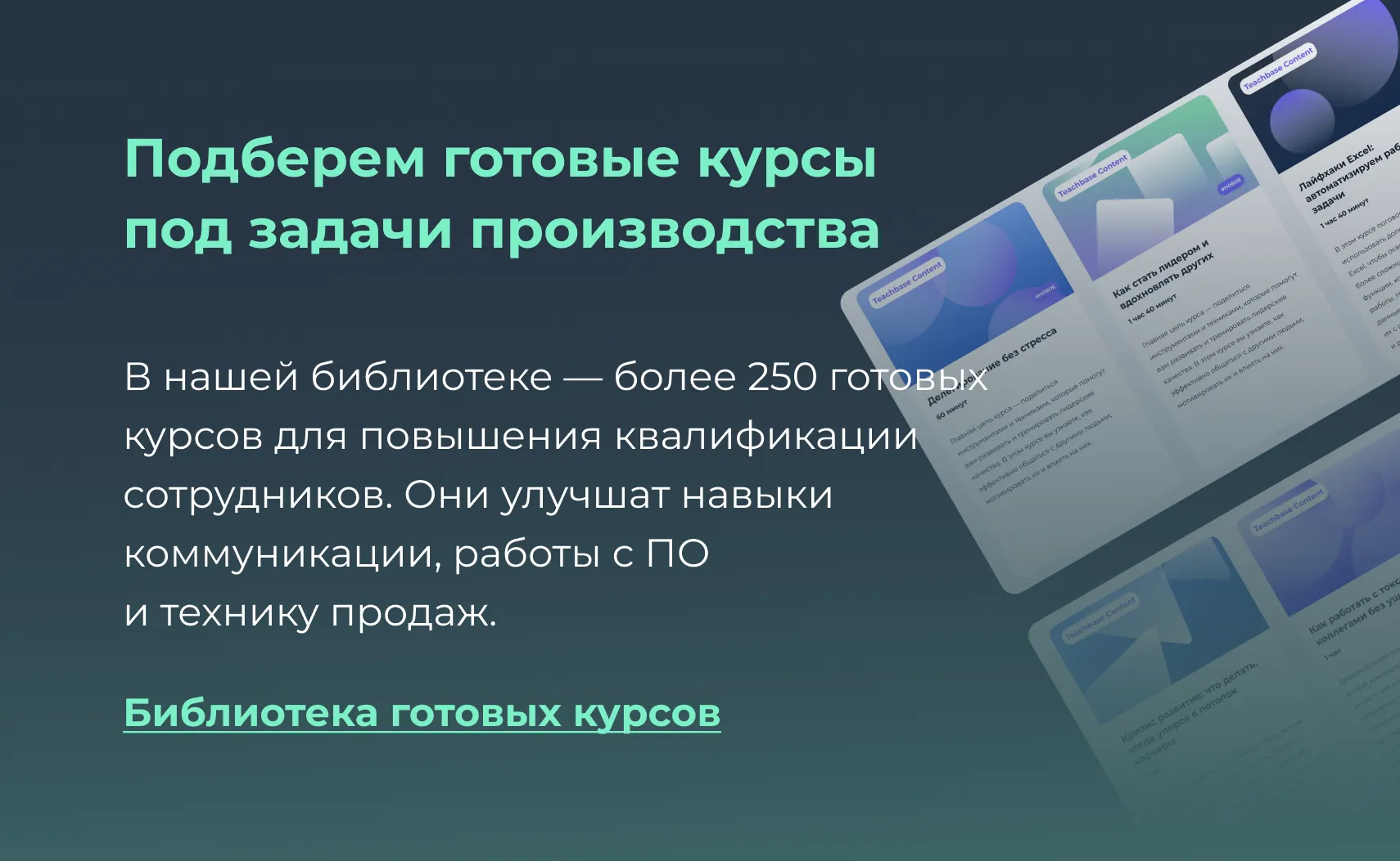 Библиотека готовых курсов