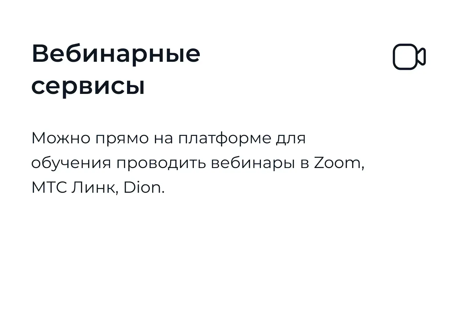 Вебинарные сервисы