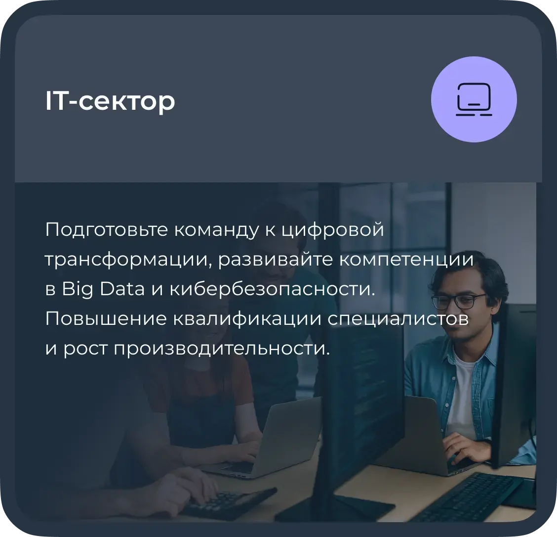 Обучение сотрудников IT