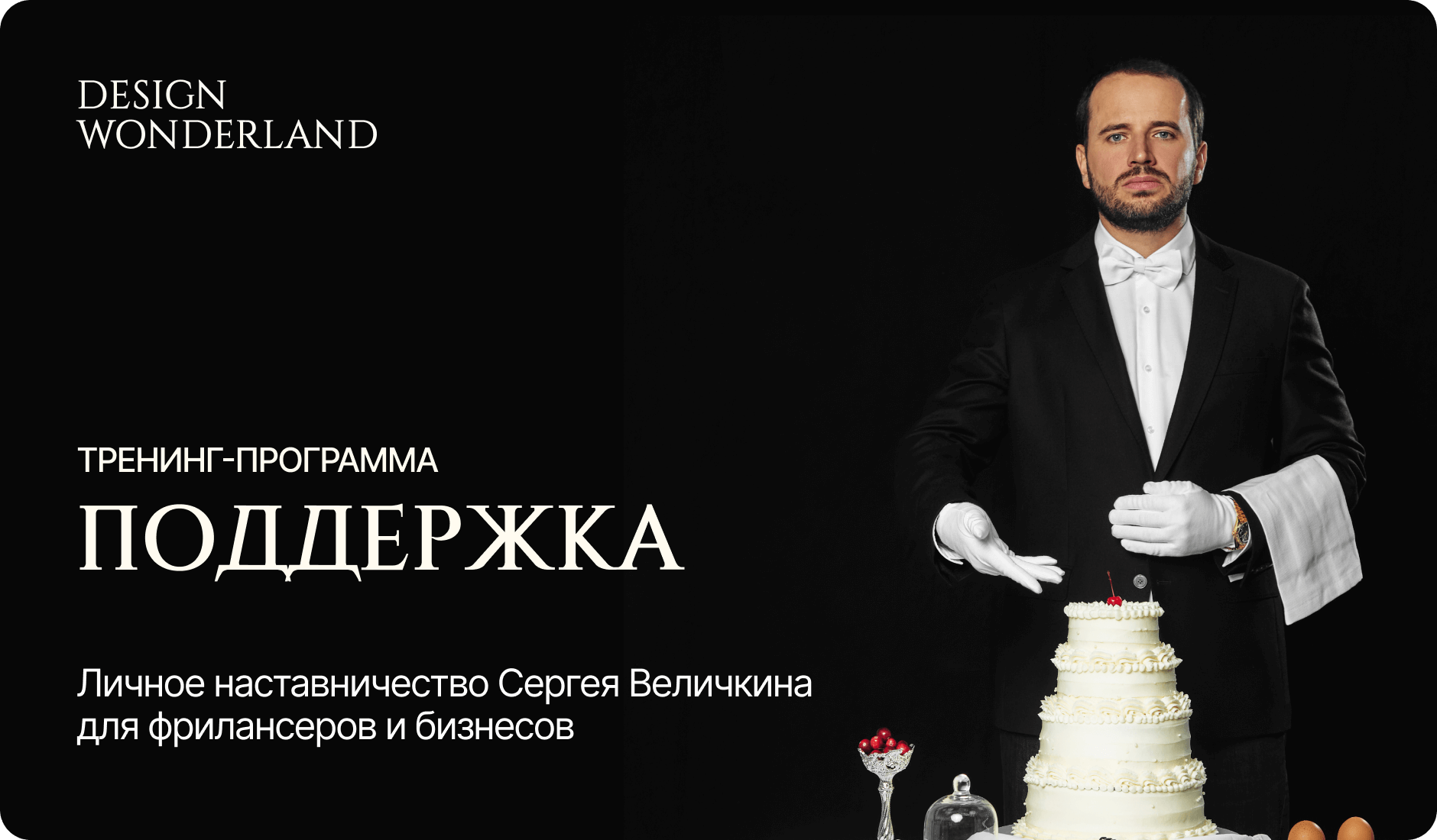 Обложка: Наставничество Сергея Величкина: тренинг-программа «Поддержка» для фрилансеров и бизнеса