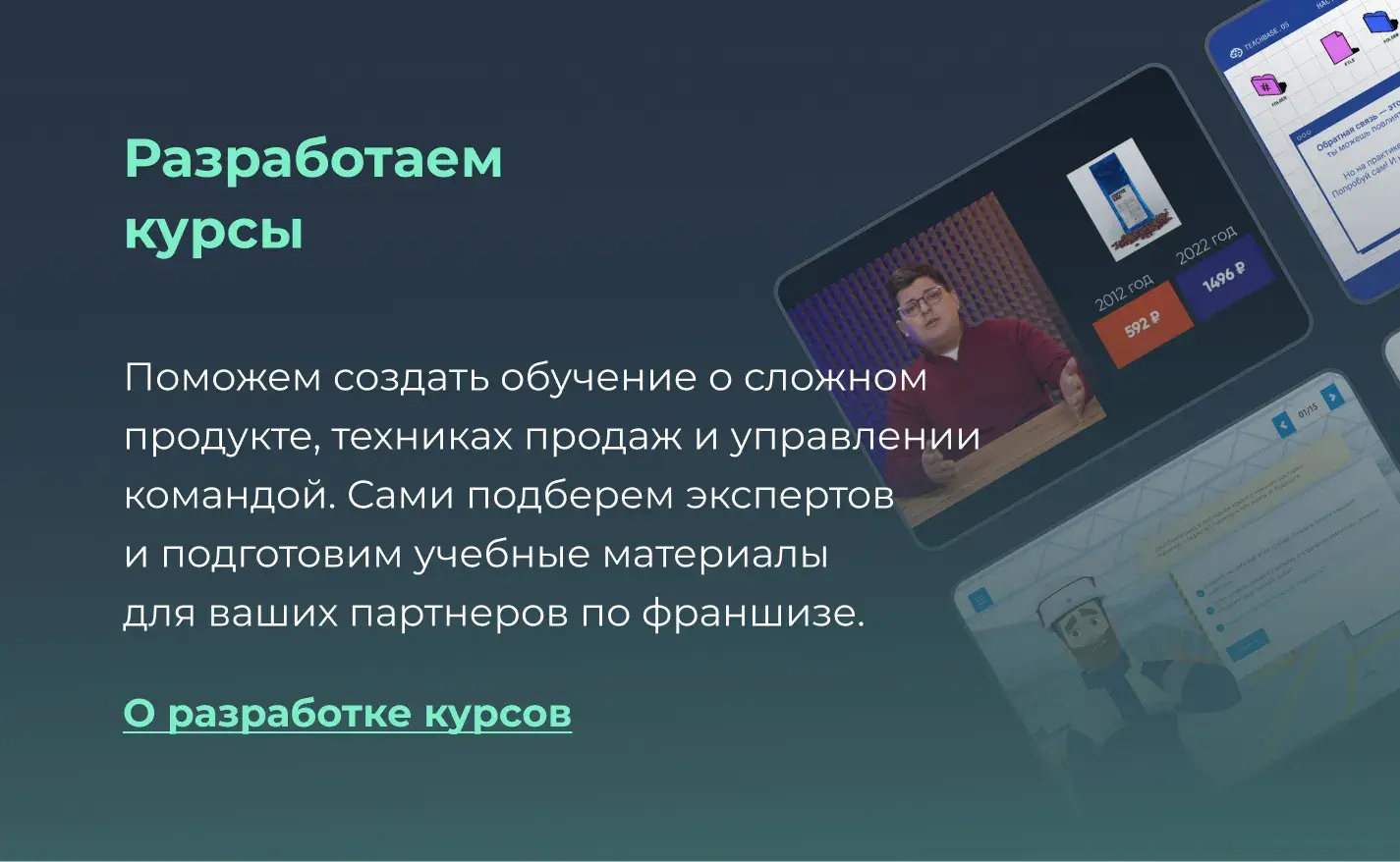 Разработка онлайн-курсов