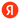 Яндекс