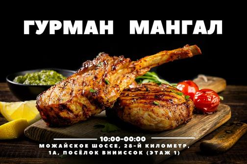 Гурман Мангал