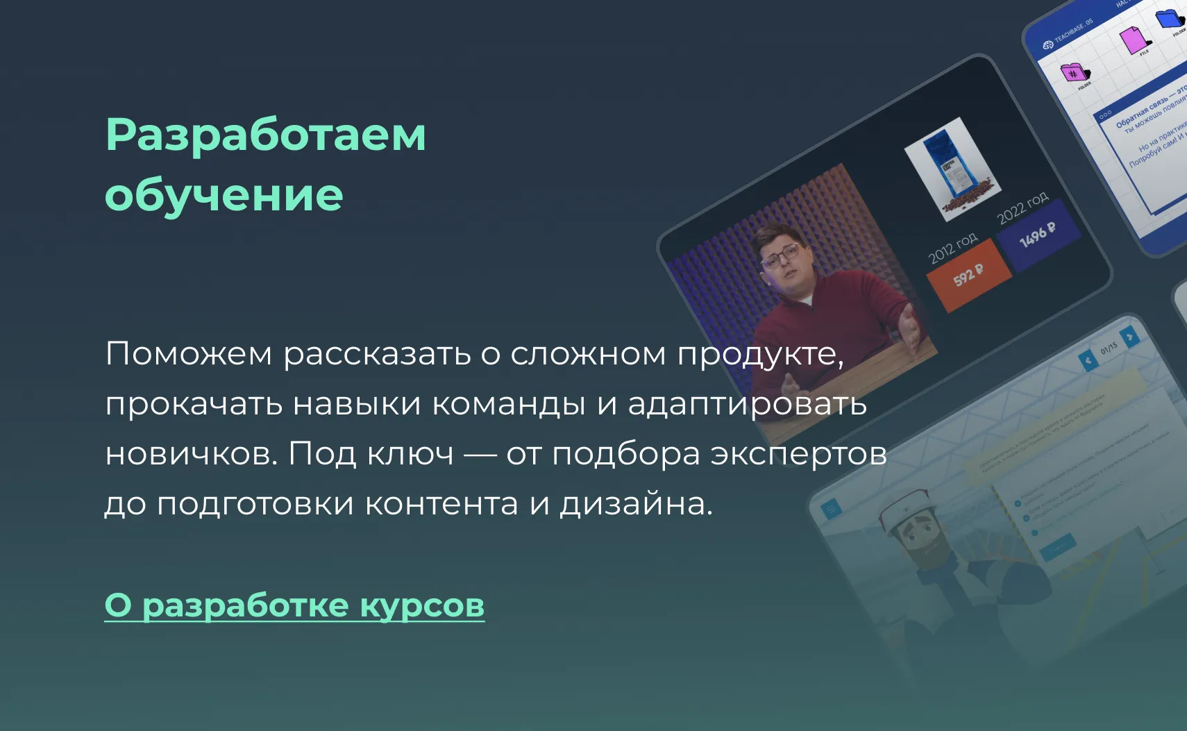 Разработка онлайн-курсов