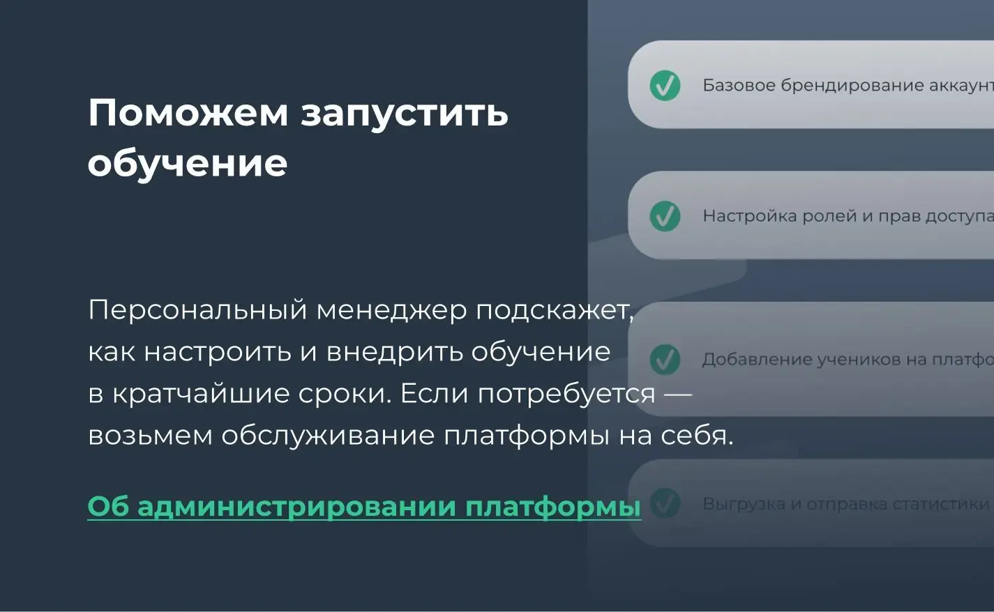 Администрирование платформы для обучения