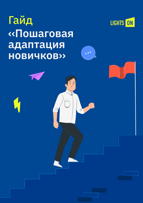 Как проводить адаптацию для новых сотрудников: пошаговый план и примеры