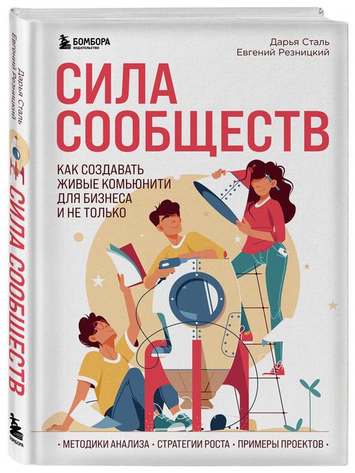 Книга «Сила сообществ»