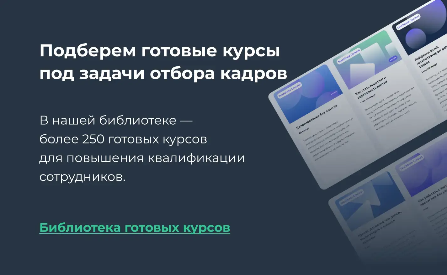Библиотека готовых курсов