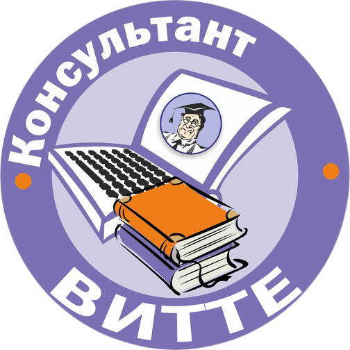 Консультант Витте - решение тестов и рейтинговых работ университета Витте