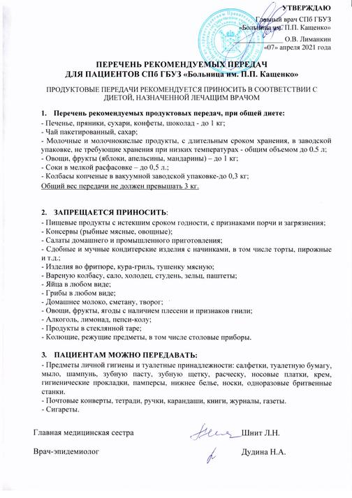 СПб ГБУЗ "Больница им. П.П. Кащенко": Перечень рекомендуемых передач