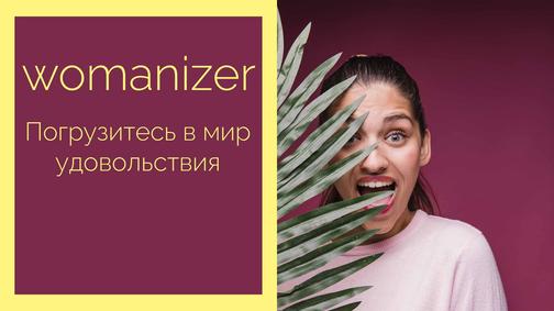 Вуманайзер премиум купить оригинал