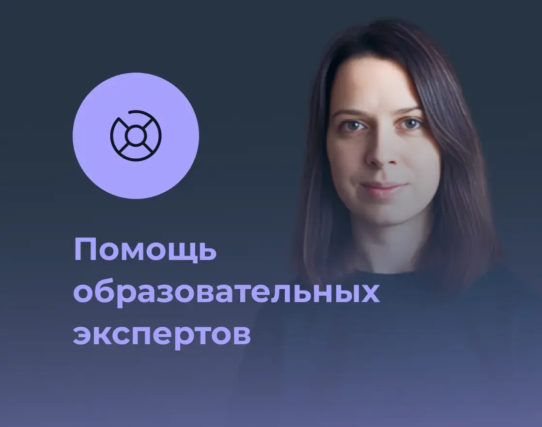 Помощь образовательных экспертов