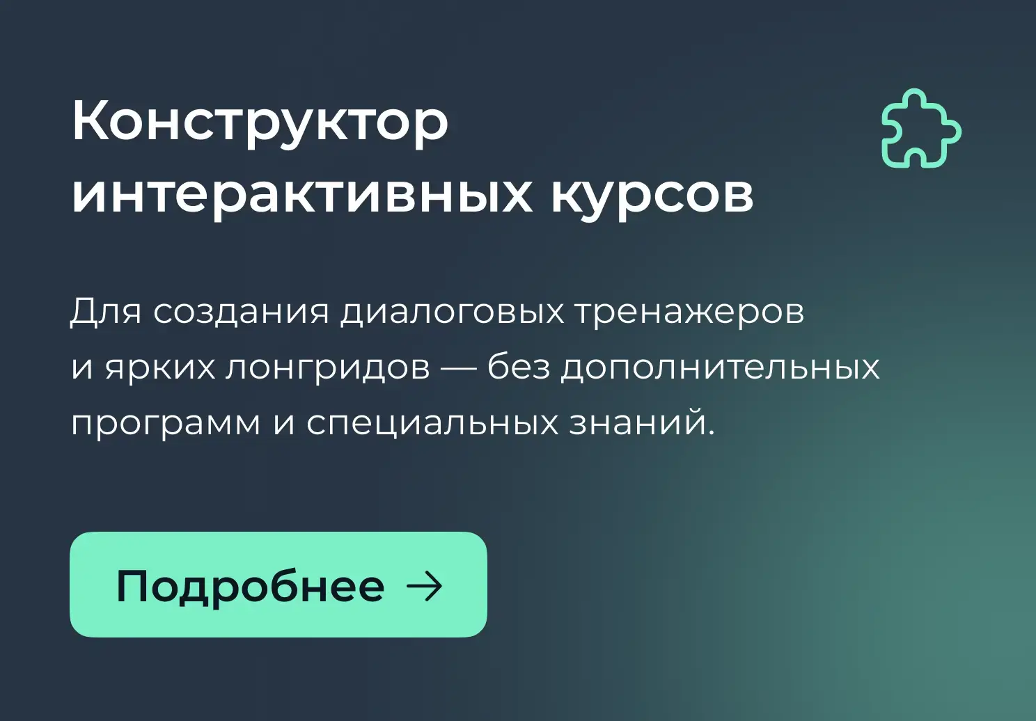 Конструктор интерактивных курсов