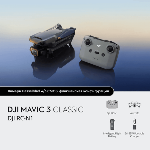 DJI Mavic 3 Classic — профессиональный дрон с камерой Hasselblad