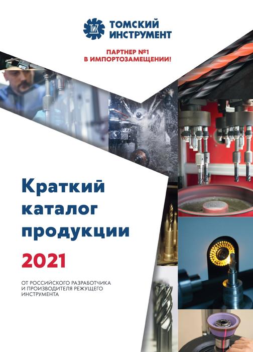 Томский инструментальный завод_каталог