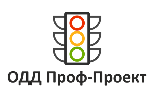 ПОДД, КСОДД, схемы ОДД, паспортизация дорог. Работаем по всей России ...