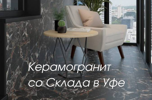 Керамогранит Уфа