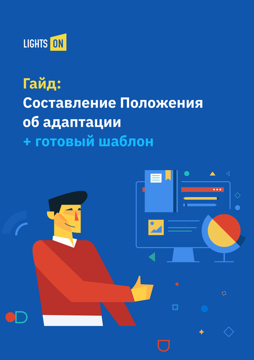 Как составить Положение об адаптации новых сотрудников: процедура для ...