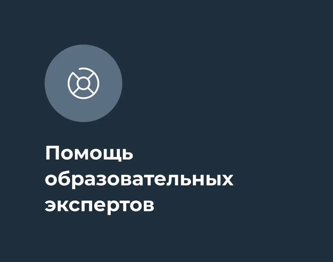 Помощь образовательных экспертов