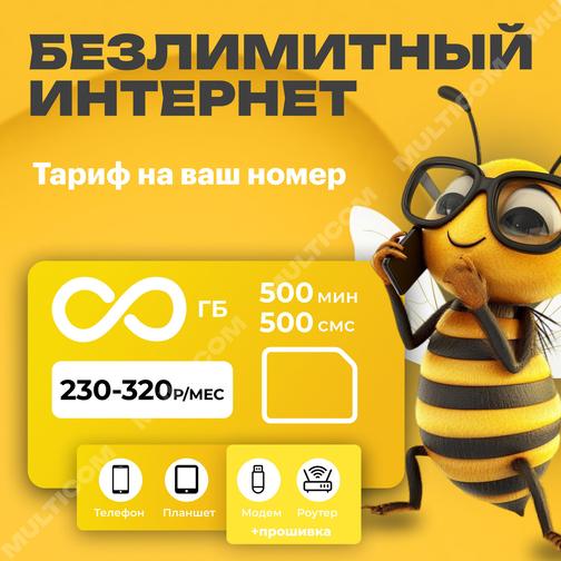 Билайн "Безлимит"