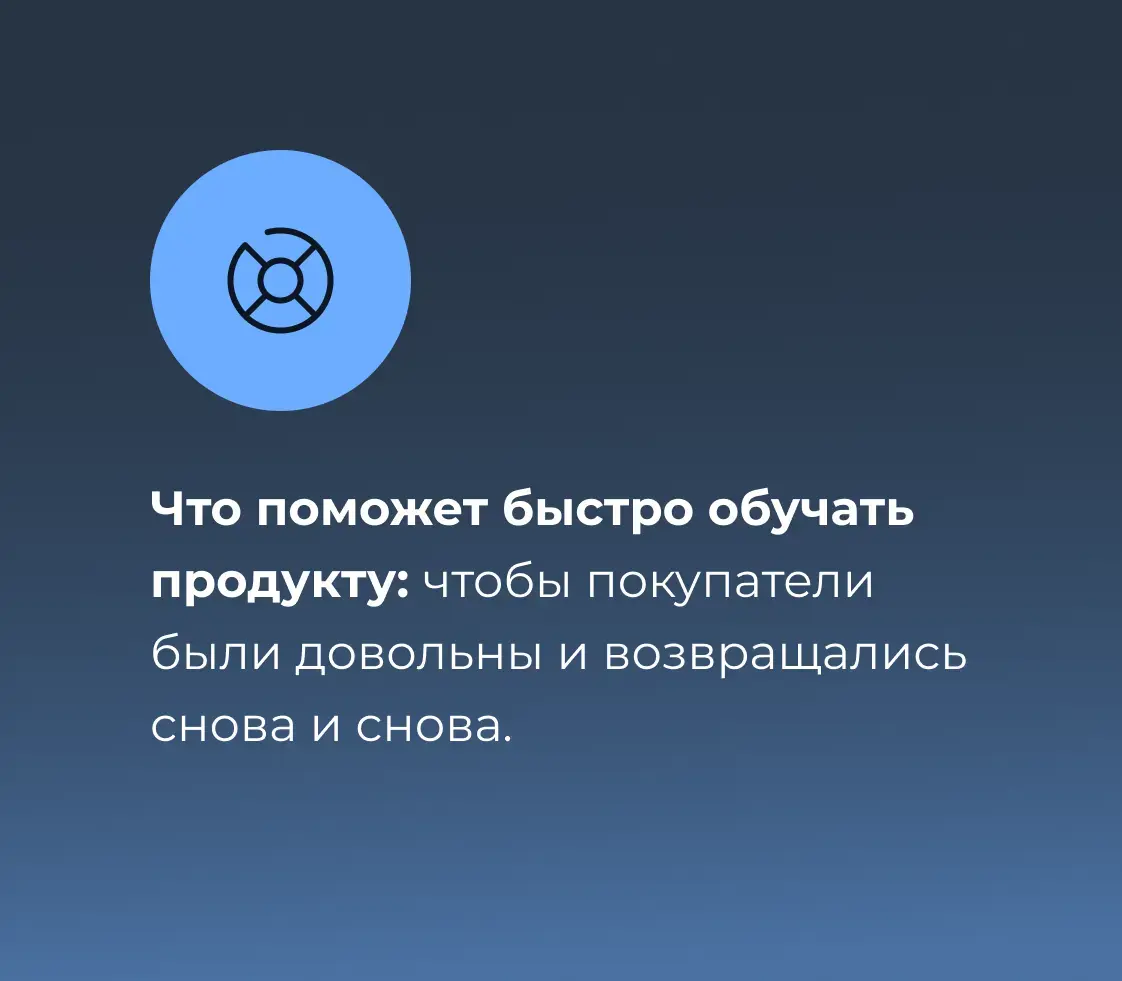 Что поможет быстро обучать продукту