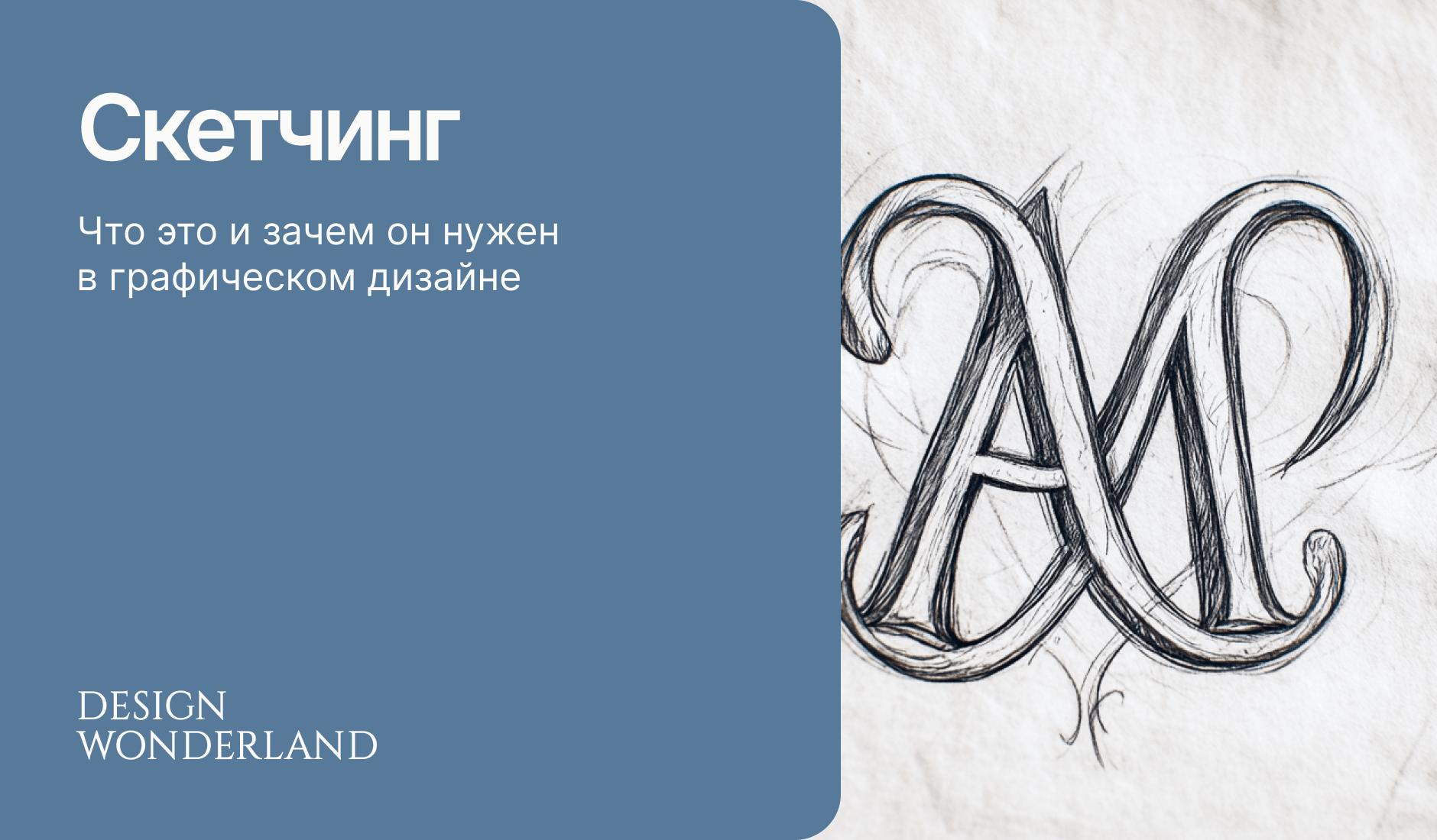 Обложка: Скетчинг что это и зачем он нужен в графическом дизайне