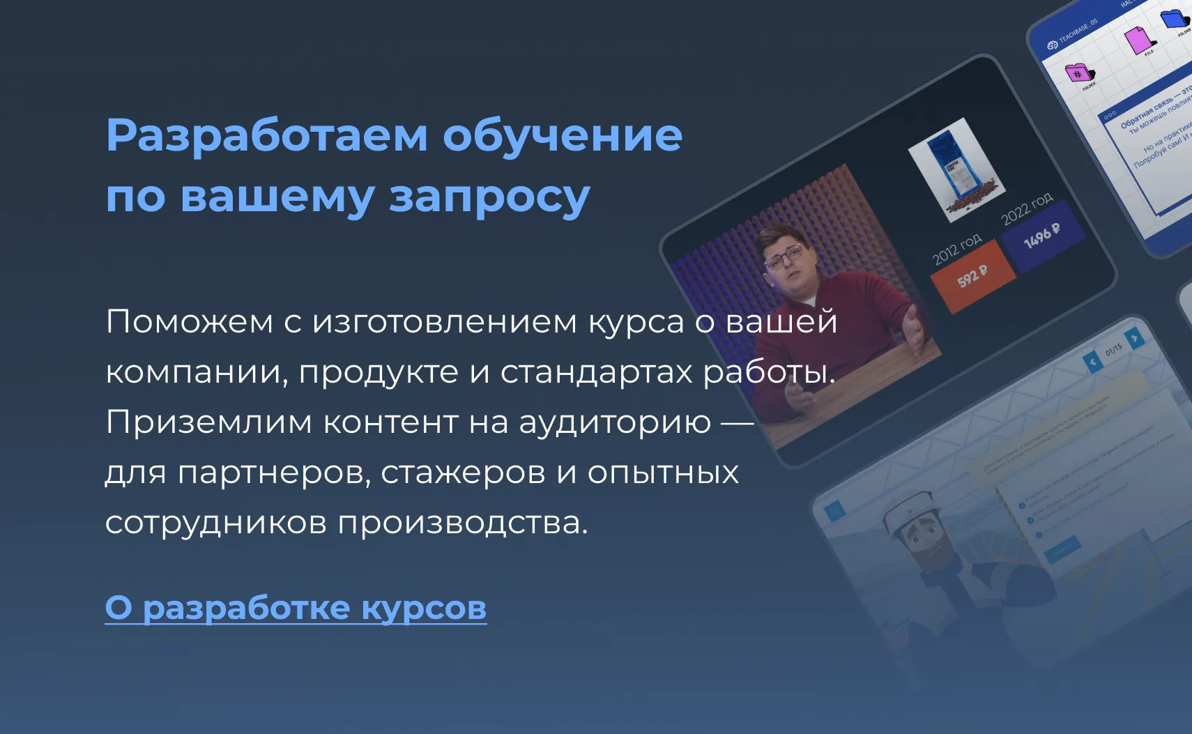 Разработка онлайн-курсов
