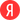 яндекс