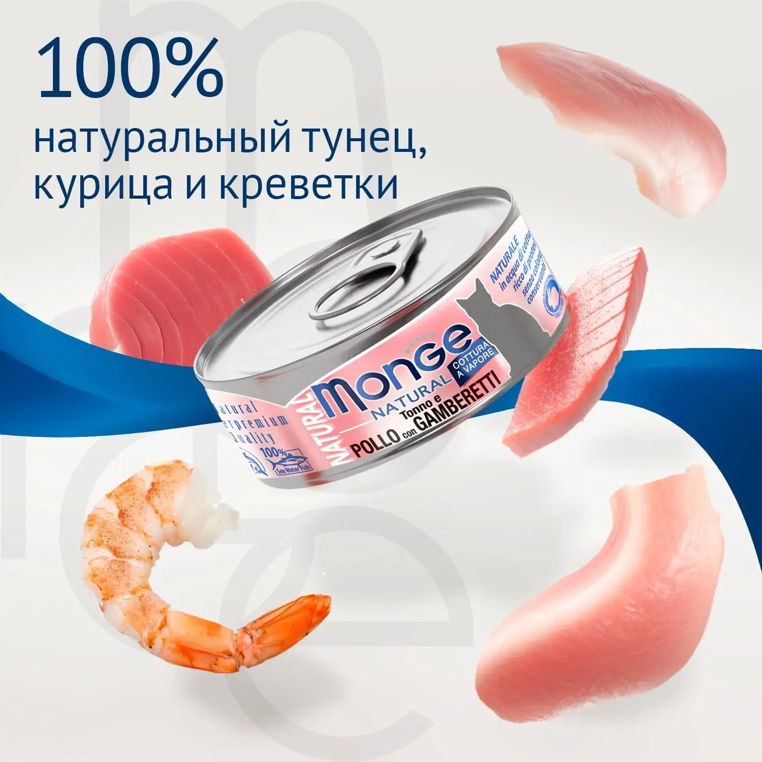 Покупайте в зоомагазине "Деми-мурр" влажный корм Monge Cat Natural для кошек, из тунца с курицей и креветками