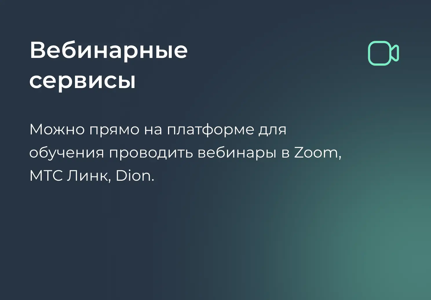 Вебинарные сервисы