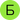 Б - биология